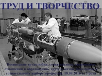 Презентация к классному часу на тему Труд и творчество