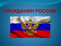 Презентация урока по обществознанию Гражданин России (5 класс)
