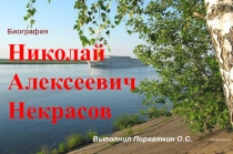 Презентация по литературе на тему Жизнь и творчество Некрасова (5 класс)