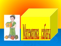 Математика 8 саны және цифры