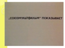 Презентация к классному часу Синема, синема, синема....