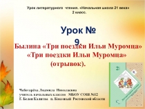 Презентация по чтению. 2 класс. Урок № 9 Былина Три поездки Ильи Муромца. Три поездки Ильи Муромца (отрывок).