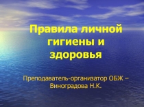 Урок. Презентация по ОБЖ Правила личной гигиены.