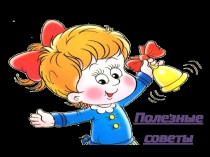 Полезные советы для учителей