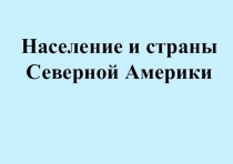Презентация по географии на тему Население и страны Северной Америки (7 класс)
