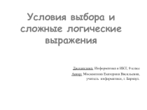 Создание запросов с использованием простых и сложных логических выражений.