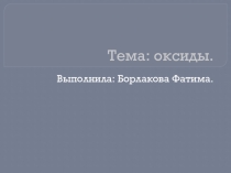 Презентация по химии на тему: Оксиды