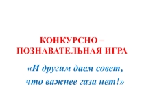 Презентация к уроку Газ в быту!