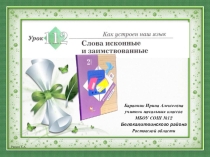 Презентация к уроку русского языка № 112Слова исконные и заимствованные во 2 классе (Начальная школа 21 века)