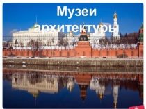 Презентация Музеи архитектуры к уроку изобразительного искусства