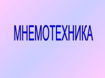 Мнемотехника
