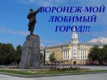 Воронеж-мой любимый город