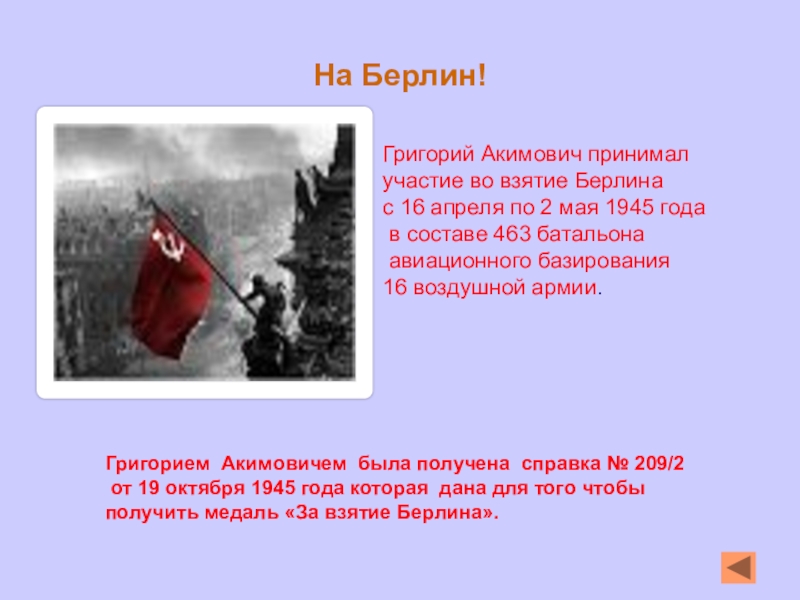 Презентация по истории Моя семья причастна к той победе На Берлин!Григорий Акимович принимал участие во взятие Берлинас 16 апреля по На Берлин!Григорий Акимович принимал участие во взятие Берлинас 16 апреля по 2 мая 1945 года в составе