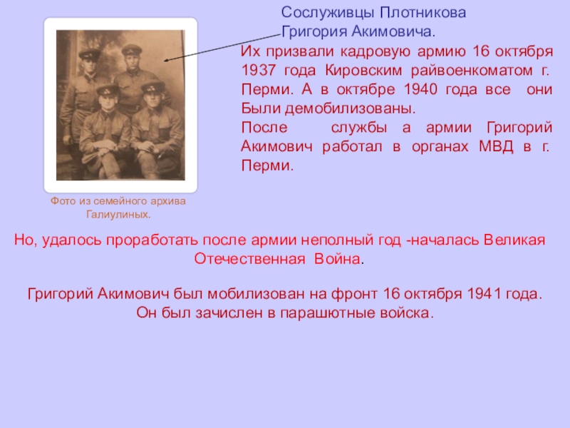 Презентация по истории Моя семья причастна к той победе Их призвали кадровую армию 16 октября 1937 года Кировским райвоенкоматом г. Их призвали кадровую армию 16 октября 1937 года Кировским райвоенкоматом г. Перми. А в октябре 1940 года