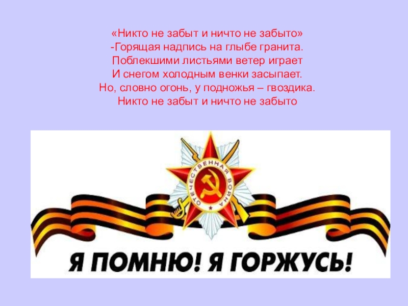 Презентация по истории Моя семья причастна к той победе «Никто не забыт и ничто не забыто» -Горящая надпись на глыбе «Никто не забыт и ничто не забыто» -Горящая надпись на глыбе гранита. Поблекшими листьями ветер играет И