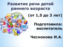 Развитие речи детей раннего возраста