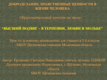 Урок / внеклассное мероприятие ВЫСШИЙ ПОДВИГ – В ТЕРПЕНЬЕ, ЛЮБВИ И МОЛЬБЕ ДОБРОДЕЛАНИЕ. НРАВСТВЕННЫЕ ЦЕННОСТИ В ЖИЗНИ ЧЕЛОВЕКА по основам духовно-нравственной (православной) культуры и Духовному краеведению Подмосковья для учащихся 5-8 классов