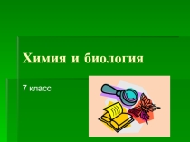 Презентация по химии на тему Химия и биология (7 класс)