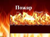 Пожар