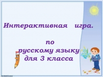 Интерактивная игра Русский язык