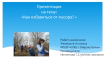 Презентация Как избавиться от мусора? по экологии