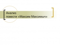 Анализ главы Максим Максимыч по роману М.Ю.Лермонтова Герой нашего времени