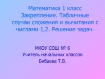 Презентация к уроку математики на темуЗакрепление.Табличные случаи сложения и вычитания + - 1,2