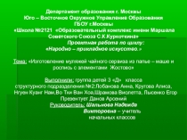 Презентация проекта на тему народно-прикладного творчества Жостово