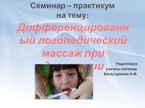 Семинар – практикум на тему: Дифференцированный логопедический массаж при дизартрии