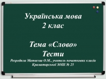 Тестові завдання за темою Слово (2 клас)