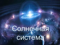 Солнечная система презентация для 7 класса