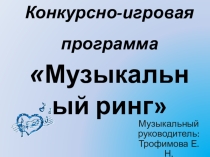Презентация по музыкальному воспитанию Музыкальный ринг (дошкольники)
