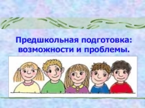 Предшкольная подготовка