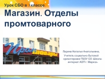 Презентация к уроку по социально-бытовой ориентировке в 5 классе на тему: Магазин. Отделы промышленного магазина.