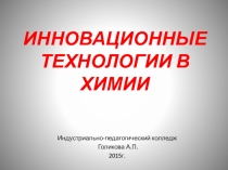 Презентация по химии на тему Инновационные технологии в химии