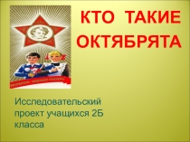 Презентация проекта Кто такие октябрята