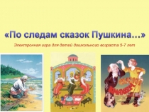 Презентация по литературному чтению на тему Викторина по сказкам А.С. Пушкина