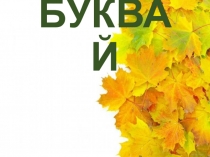 Презентация по обучению грамоте