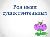 Презентация по русскому языку на тему Род имен существительных