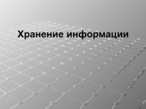 Хранение информации (10 класс)