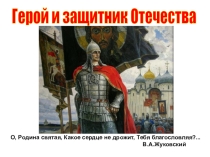 Презентация по Мировой Художественной Культуре на тему Портрет защитника Отечества