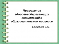 Применение здоровьесберегающих технологий в образовательном процессе