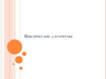 Презентация к уроку информатики в 9 классе Циклические алгоритмы