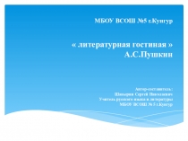 Презентация к уроку литературная гостиная по творчеству А.С.Пушкина