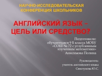 Презентация по английскому языку Английский язык как средство общения
