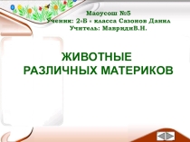 Презентация- проект по окружающему миру  Животные материков
