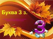 Презентация по русскому языку (обучение письму) Написание буквы З, з 1 класс