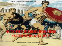Презентация классного часа История возникновения Олимпийских игр