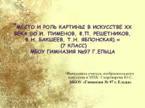 Презентация по изобразительному искусству на тему: Место и роль картины в искусстве XX века (Ю.И. Пименов, Ф.П. Решетников, В.Н. Бакшеев, Т.Н. Яблонская). (7 класс)
