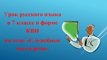 Урок в форме КВН по русскому языку на тему Служебные части речи